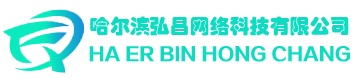 哈尔滨弘昌网络科技有限公司-企业信息化服务商