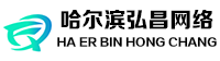 哈尔滨弘昌网络设计出品